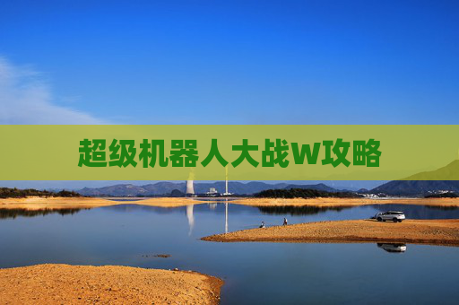 超级机器人大战W攻略