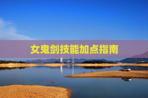 女鬼剑技能加点指南