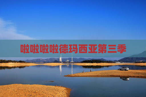 啦啦啦啦德玛西亚第三季