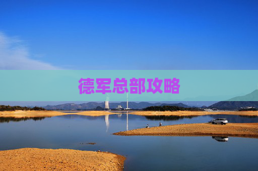 德军总部攻略