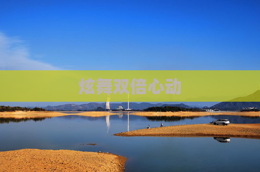 炫舞双倍心动