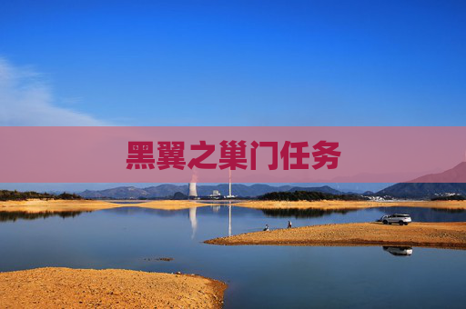 黑翼之巢门任务 黑翼之巢门任务