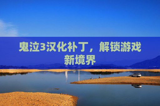 鬼泣3汉化补丁,解锁游戏新境界 鬼泣3汉化补丁,解锁游戏新境界