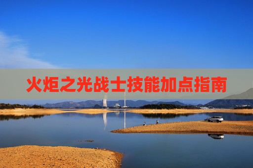 火炬之光战士技能加点指南