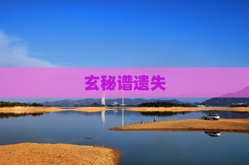 玄秘谱遗失 玄秘谱遗失