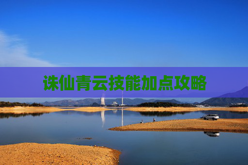 诛仙青云技能加点攻略