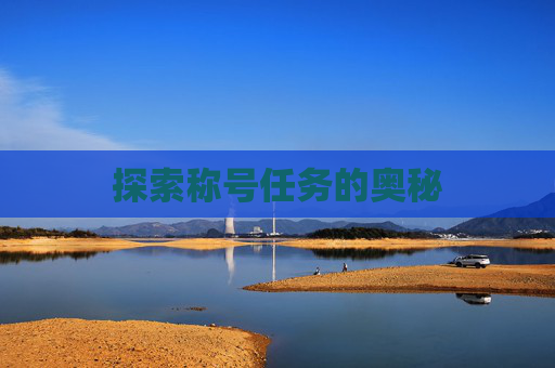 探索称号任务的奥秘