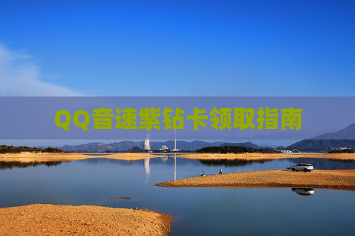 QQ音速紫钻卡领取指南