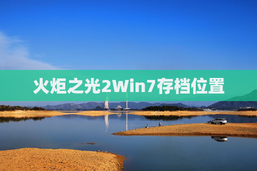 火炬之光2Win7存档位置