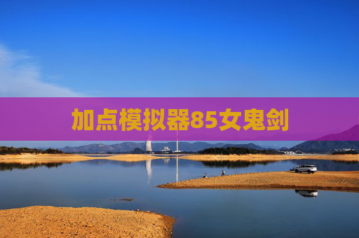 加点模拟器85女鬼剑 加点模拟器85女鬼剑