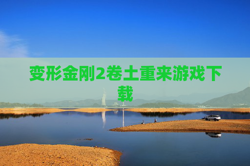 变形金刚2卷土重来游戏下载