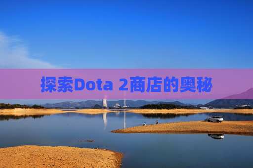 探索Dota 2商店的奥秘 探索Dota 2商店的奥秘