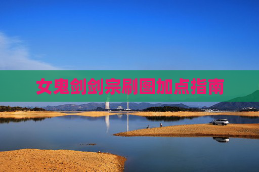 女鬼剑剑宗刷图加点指南