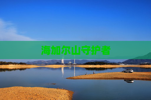 海加尔山守护者 海加尔山守护者