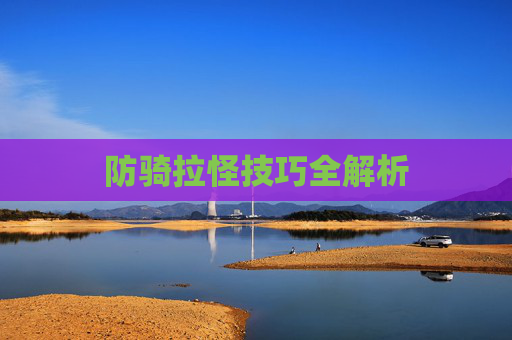 防骑拉怪技巧全解析