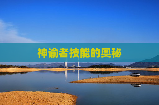 神谕者技能的奥秘 神谕者技能的奥秘