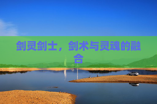 剑灵剑士，剑术与灵魂的融合