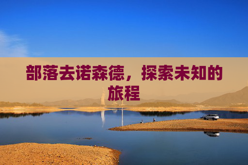 部落去诺森德,探索未知的旅程 部落去诺森德,探索未知的旅程