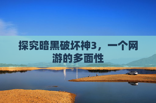 探究暗黑破坏神3，一个网游的多面性