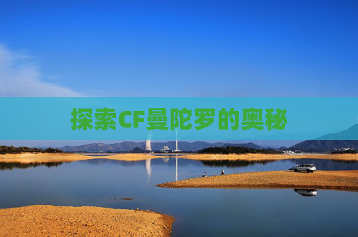探索CF曼陀罗的奥秘