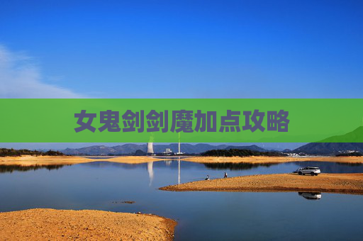 女鬼剑剑魔加点攻略
