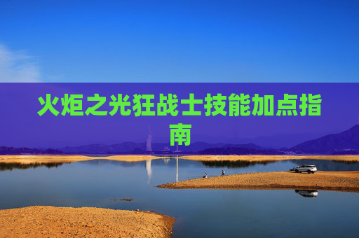 火炬之光狂战士技能加点指南