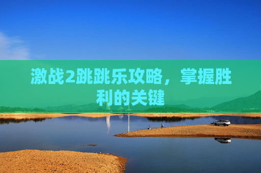 激战2跳跳乐攻略，掌握胜利的关键