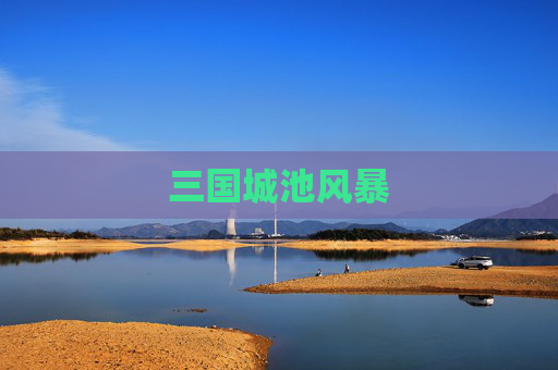 三国城池风暴 三国城池风暴