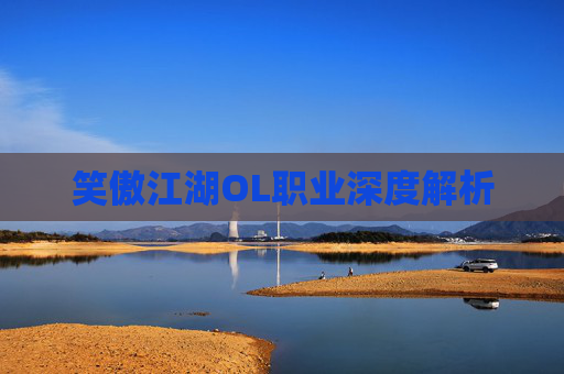 笑傲江湖OL职业深度解析