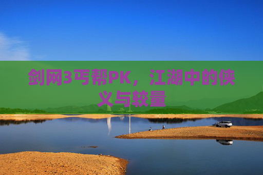 剑网3丐帮PK,江湖中的侠义与较量 剑网3丐帮PK,江湖中的侠义与较量