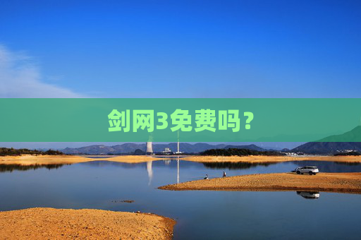 剑网3免费吗？