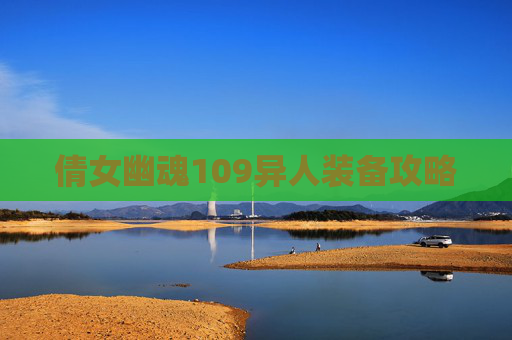 倩女幽魂109异人装备攻略 倩女幽魂109异人装备攻略