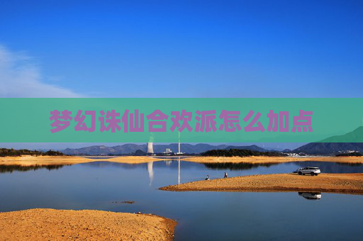 梦幻诛仙合欢派怎么加点 梦幻诛仙合欢派怎么加点