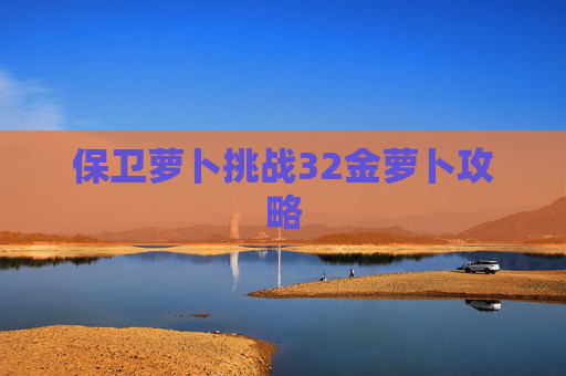 保卫萝卜挑战32金萝卜攻略