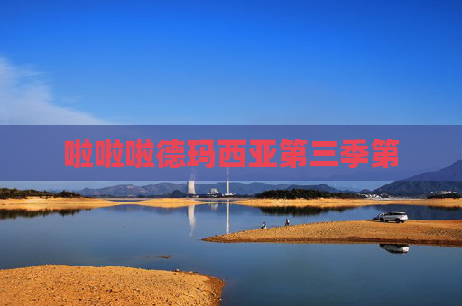 啦啦啦德玛西亚第三季第 啦啦啦德玛西亚第三季第