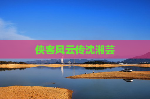 侠客风云传沈湘芸 侠客风云传沈湘芸