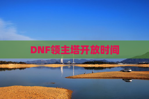 DNF领主塔开放时间