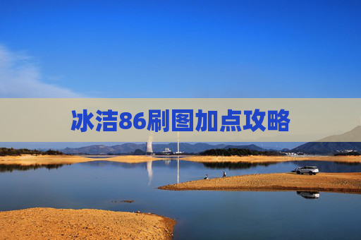 冰洁86刷图加点攻略 冰洁86刷图加点攻略