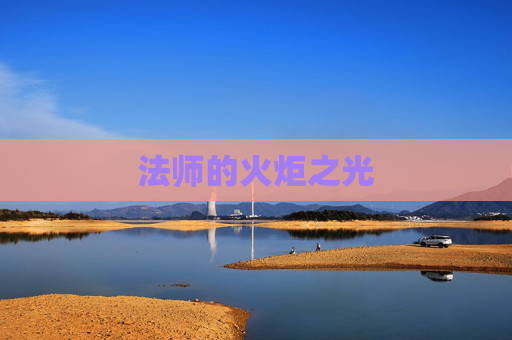 法师的火炬之光 法师的火炬之光