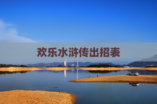 欢乐水浒传出招表