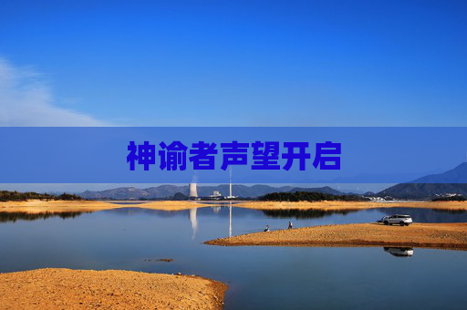神谕者声望开启 神谕者声望开启