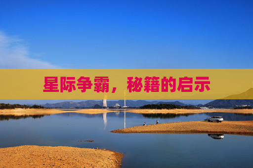 星际争霸,秘籍的启示 星际争霸,秘籍的启示
