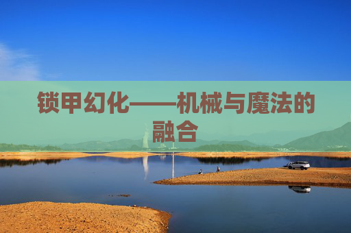 锁甲幻化——机械与魔法的融合