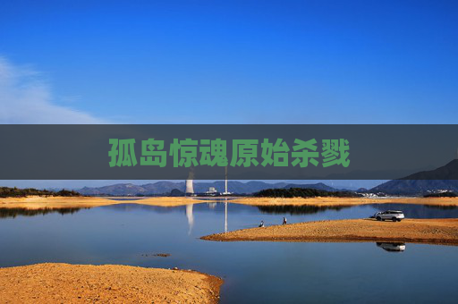 孤岛惊魂原始杀戮