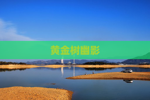 黄金树幽影