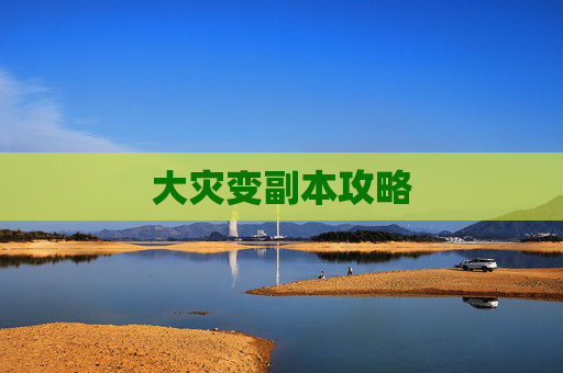 大灾变副本攻略 大灾变副本攻略