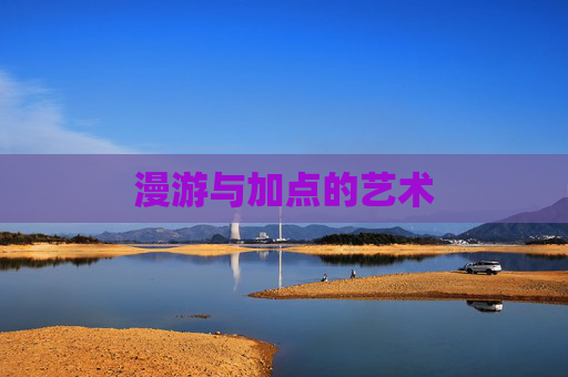漫游与加点的艺术