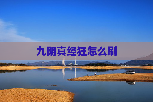 九阴真经狂怎么刷 九阴真经狂怎么刷