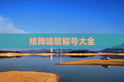 炫舞唱歌称号大全