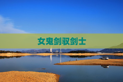 女鬼剑驭剑士 女鬼剑驭剑士